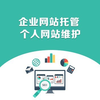 企業網站運營和維護的重要性 網站托管的戰略價值
